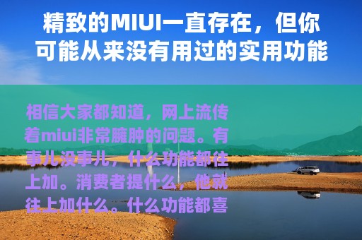 精致的MIUI一直存在，但你可能从来没有用过的实用功能