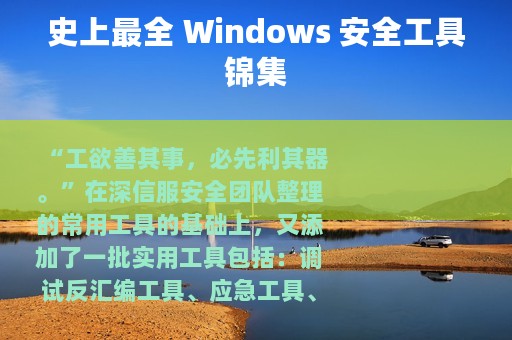 史上最全 Windows 安全工具锦集