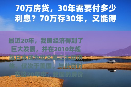 70万房贷，30年需要付多少利息？70万存30年，又能得到多少利息？