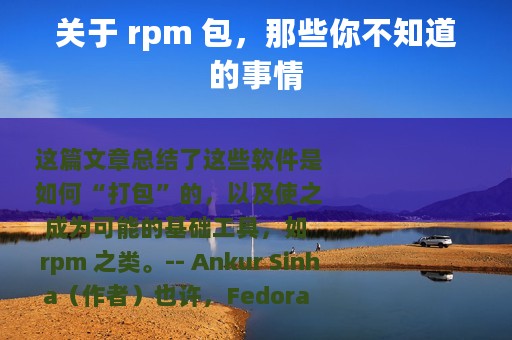 关于 rpm 包，那些你不知道的事情
