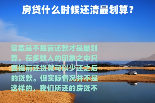 房贷什么时候还清最划算？