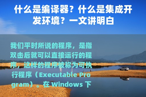什么是编译器？什么是集成开发环境？一文讲明白