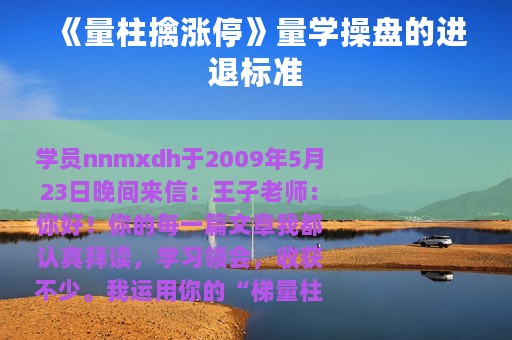 《量柱擒涨停》量学操盘的进退标准