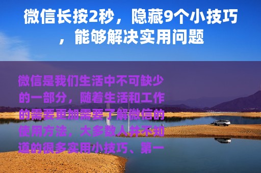 微信长按2秒，隐藏9个小技巧，能够解决实用问题