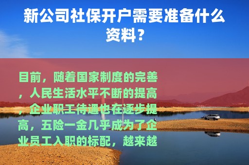 新公司社保开户需要准备什么资料？