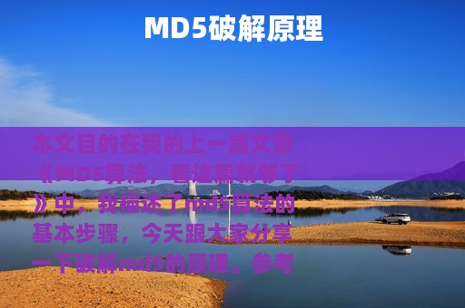MD5破解原理