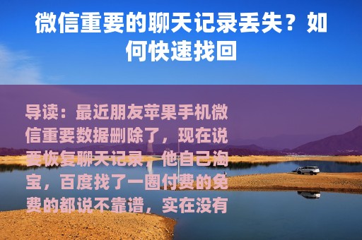 微信重要的聊天记录丢失？如何快速找回