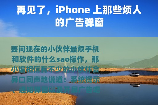 再见了，iPhone 上那些烦人的广告弹窗