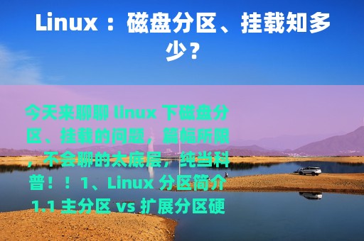 Linux ：磁盘分区、挂载知多少？