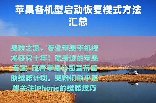 苹果各机型启动恢复模式方法汇总