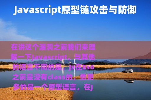 Javascript原型链攻击与防御