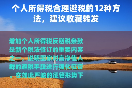 个人所得税合理避税的12种方法，建议收藏转发