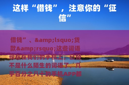这样“借钱”，注意你的“征信”