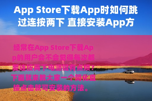 App Store下载App时如何跳过连按两下 直接安装App方法