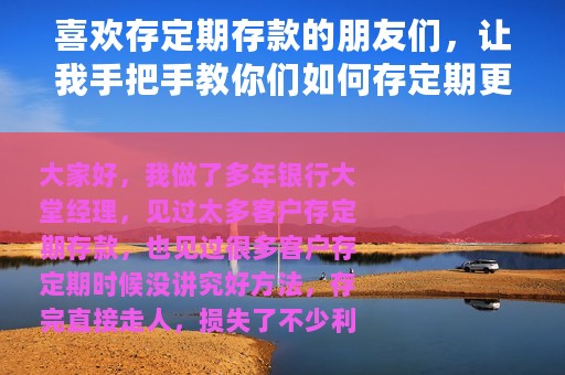 喜欢存定期存款的朋友们，让我手把手教你们如何存定期更多收益