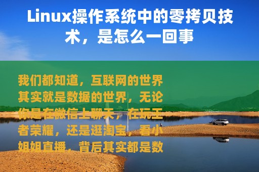 Linux操作系统中的零拷贝技术，是怎么一回事