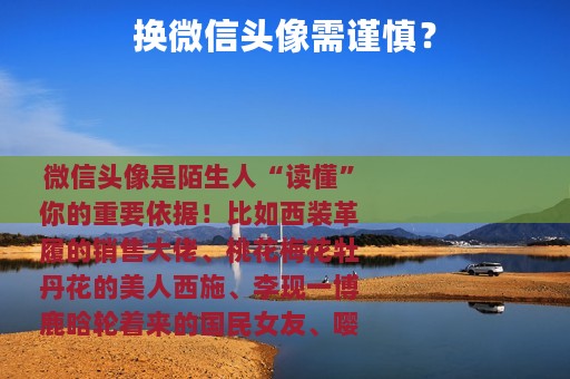 换微信头像需谨慎？