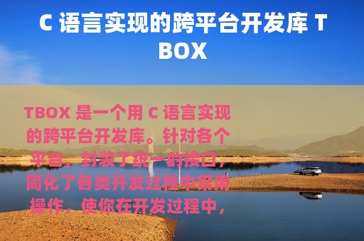 C 语言实现的跨平台开发库 TBOX