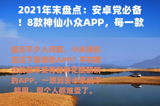 2021年末盘点：安卓党必备！8款神仙小众APP，每一款都五星推荐