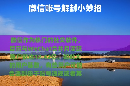 微信账号解封小妙招