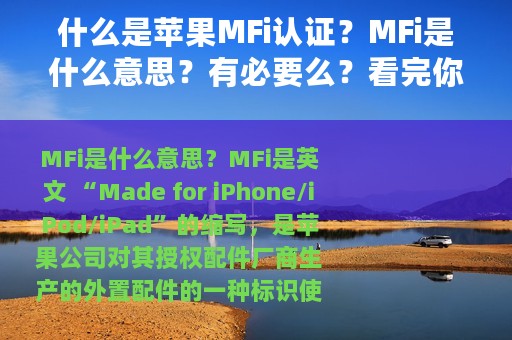 什么是苹果MFi认证？MFi是什么意思？有必要么？看完你就懂了