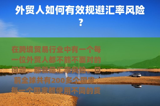 外贸人如何有效规避汇率风险？