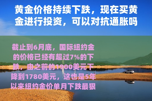 黄金价格持续下跌，现在买黄金进行投资，可以对抗通胀吗？