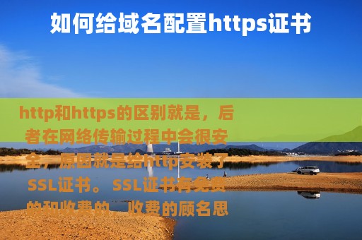 如何给域名配置https证书