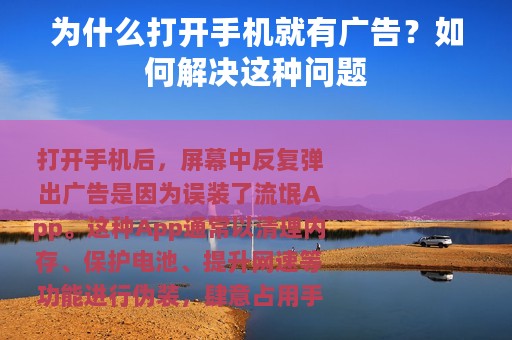 为什么打开手机就有广告？如何解决这种问题