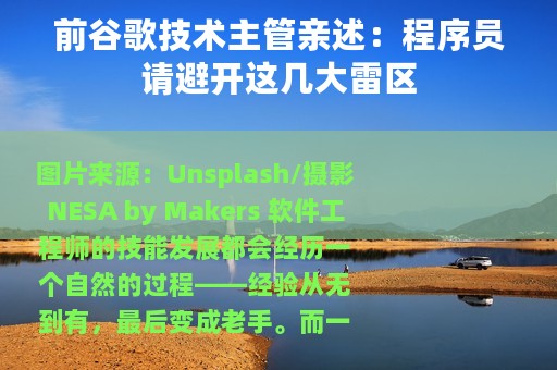 前谷歌技术主管亲述：程序员请避开这几大雷区