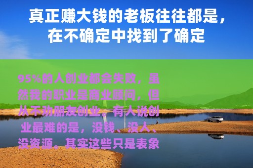 真正赚大钱的老板往往都是，在不确定中找到了确定