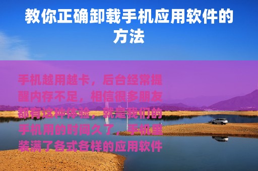 教你正确卸载手机应用软件的方法