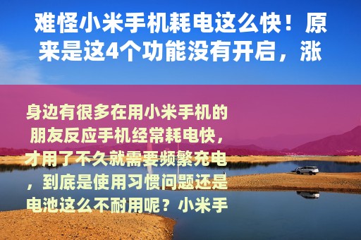 难怪小米手机耗电这么快！原来是这4个功能没有开启，涨知识了