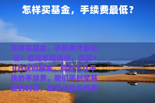 怎样买基金，手续费最低？