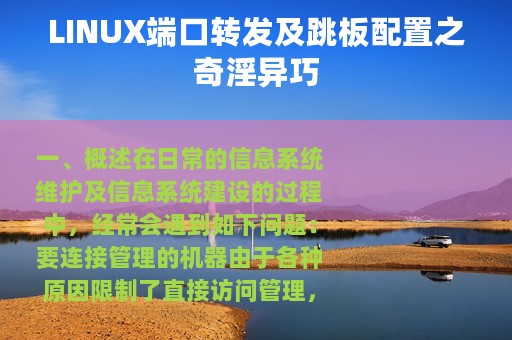 LINUX端口转发及跳板配置之奇淫异巧