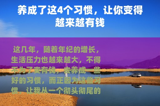 养成了这4个习惯，让你变得越来越有钱
