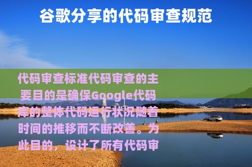 谷歌分享的代码审查规范