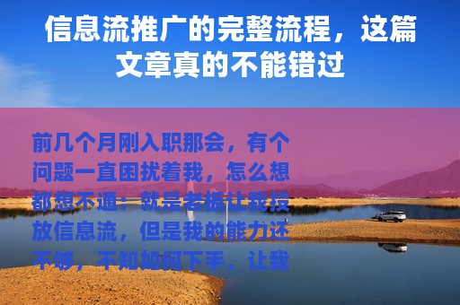 信息流推广的完整流程，这篇文章真的不能错过