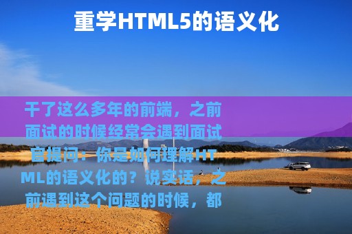 重学HTML5的语义化