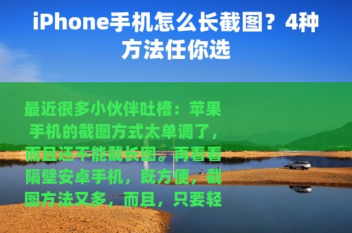 iPhone手机怎么长截图？4种方法任你选