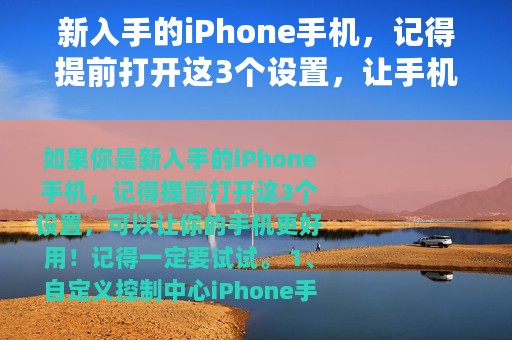 新入手的iPhone手机，记得提前打开这3个设置，让手机更好用