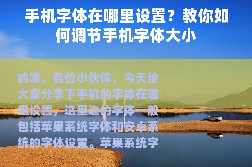 手机字体在哪里设置？教你如何调节手机字体大小