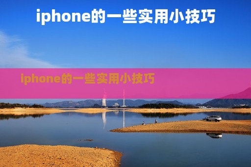 iphone的一些实用小技巧