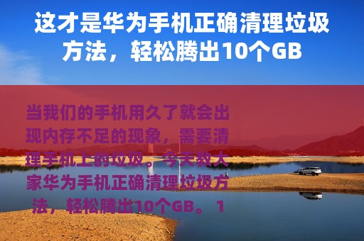 这才是华为手机正确清理垃圾方法，轻松腾出10个GB