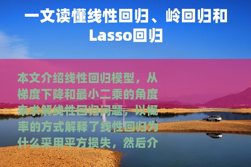 一文读懂线性回归、岭回归和Lasso回归