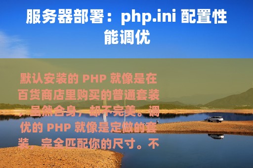服务器部署：php.ini 配置性能调优