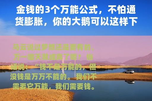 金钱的3个万能公式，不怕通货膨胀，你的大鹅可以这样下金蛋