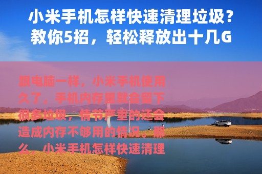 小米手机怎样快速清理垃圾？教你5招，轻松释放出十几G的内存空间