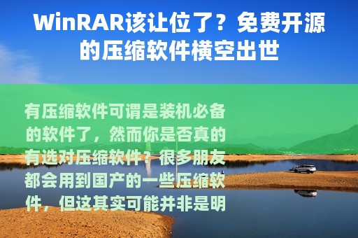 WinRAR该让位了？免费开源的压缩软件横空出世