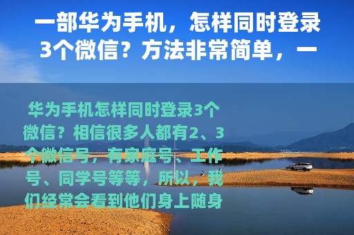 一部华为手机，怎样同时登录3个微信？方法非常简单，一看就会